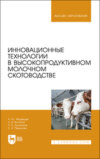 Инновационные технологии в высокопродуктивном молочном скотоводстве