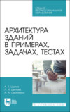 Архитектура зданий в примерах, задачах, тестах. Учебное пособие для СПО