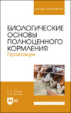 Биологические основы полноценного кормления. Практикум