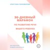 30-дневный марафон по развитию речи вашего ребёнка