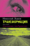 Трансформация. Книга 1. Скольжение, или Хронотоп