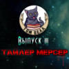 Выпуск 3: В гостях Тайлер Мерсер