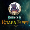 Выпуск 4: В гостях Клара Рутт