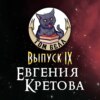 Выпуск 9: В гостях Евгения Кретова