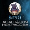 Выпуск 10: В гостях Анастасия Некрасова