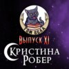 Выпуск 11: В гостях Кристина Робер