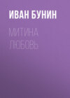 Митина любовь