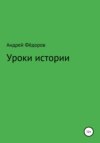 Уроки истории