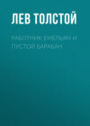 Работник Емельян и пустой барабан