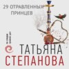 29 отравленных принцев