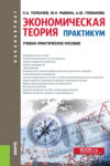 Экономическая теория. Практикум. (Бакалавриат). Учебно-практическое пособие.