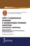 Спорт в национально-правовом и международно-правовом измерении: актуальные проблемы. (Бакалавриат, Магистратура). Сборник материалов.