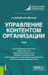 Управление контентом организации. (Бакалавриат, Магистратура). Учебник.