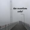 Как полюбить себя?