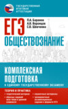 ЕГЭ Обществознание. Комплексная подготовка к единому государственному экзамену. Теория и практика