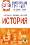 ОГЭ. История. Тематический тренинг для подготовки к основному государственному экзамену