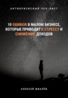 10 ошибок в малом бизнесе, которые приводят к стрессу и снижению доходов