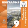 География. 9 класс (Аудиоучебник)