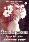 Точка зрения. Дело № 34/1. Сточные вены