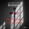 Евангелие от палача