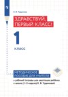 Здравствуй, первый класс! 1 класс. Методическое пособие для учителя к рабочей тетради для адаптации ребёнка в школе (1–5 недели) Е. В. Чудиновой