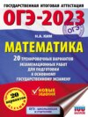 ОГЭ-2023. Математика. 20 тренировочных вариантов экзаменационных работ для подготовки к основному государственному экзамену