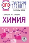 ОГЭ. Химия. Тематический тренинг для подготовки к основному государственному экзамену