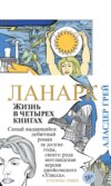 Ланарк. Жизнь в четырех книгах