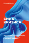 Сила кризиса. Личностная трансформация и новые возможности в трудные времена