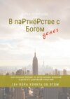 В партнёрстве с Богом денег. Настольная Библия по исполнению желаний и работе с денежной энергией