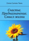 Счастье. Предназначение. Смысл жизни