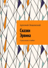 Сказки Эрвина. 9 рассказов о любви