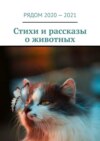 Стихи и рассказы о животных