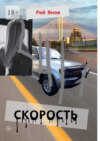 Скорость