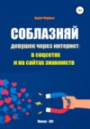 Соблазняй девушек через интернет: в соцсетях и на сайтах знакомств