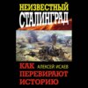 Неизвестный Сталинград. Как перевирают историю