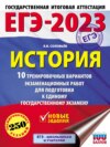 ЕГЭ–2023. История. 10 тренировочных вариантов экзаменационных работ для подготовки к единому государственному экзамену