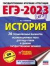 ЕГЭ–2023. История. 20 тренировочных вариантов экзаменационных работ для подготовки к единому государственному экзамену