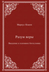 Разум веры. Введение в основное богословие