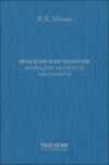 Философская теология: вариации, моменты, экспромты