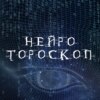 Нейрогороскоп