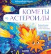 Кометы и астероиды