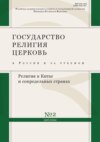 Государство, религия, церковь в России и за рубежом №2 (40) 2022