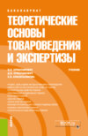 Теоретические основы товароведения и экспертизы. (Бакалавриат). Учебник.