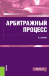 Арбитражный процесс. (Бакалавриат, Специалитет). Учебник.