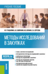 Методы исследований в закупках. (Бакалавриат, Магистратура). Учебное пособие.