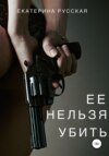 Ее нельзя убить