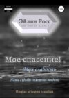 Мое спасение! Моя слабость…