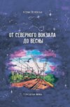 От северного вокзала до весны. Городская лирика