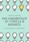 Как избавиться от стресса в бизнесе и начать достигать своих целей.